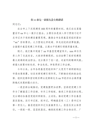 在xx市七一表彰大会上的讲话