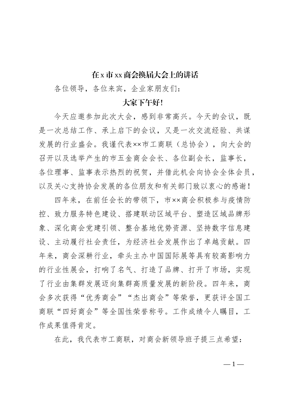 在x市xx商会换届大会上的讲话_第1页
