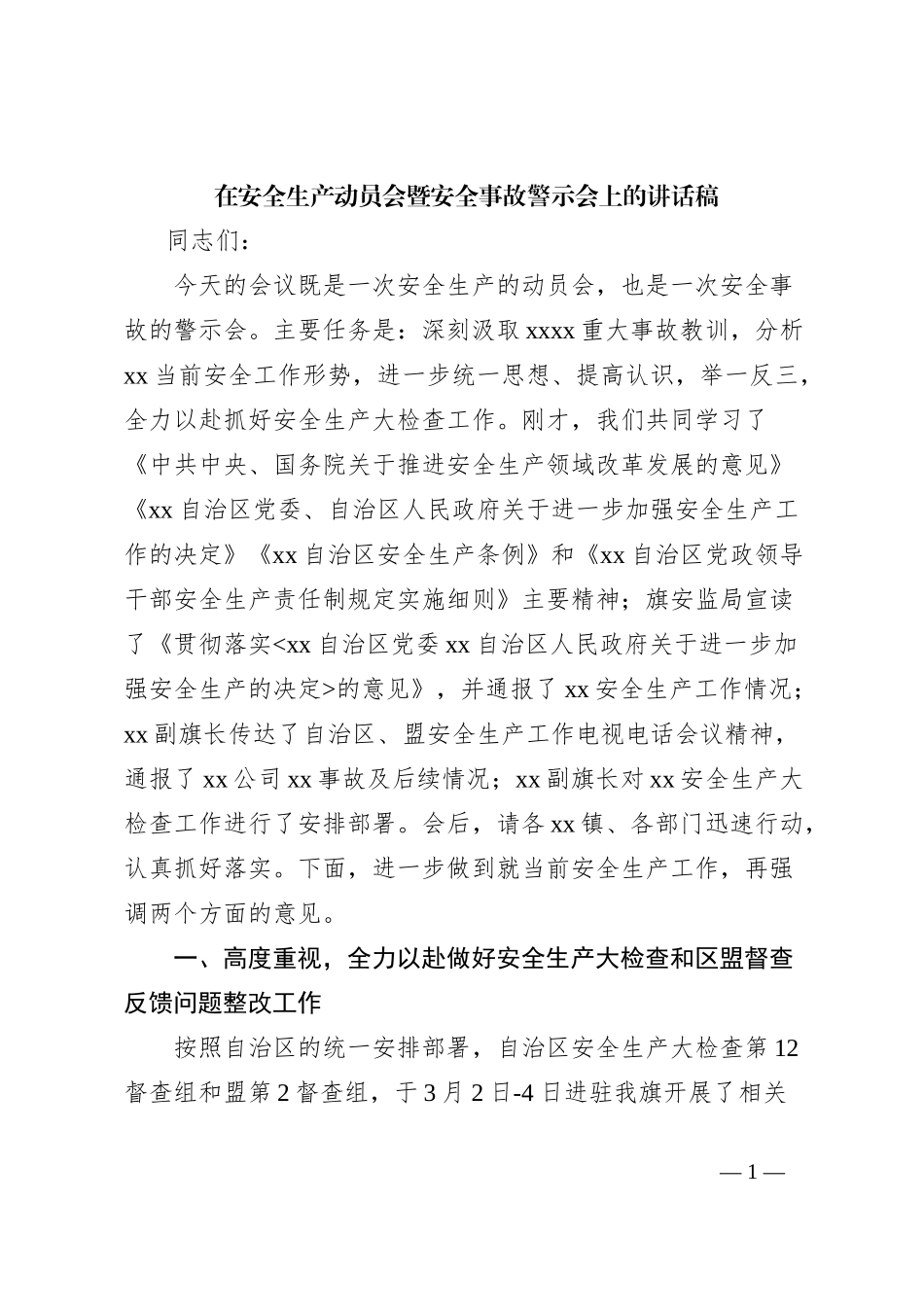 在安全生产动员会暨安全事故警示会上的讲话稿_第1页