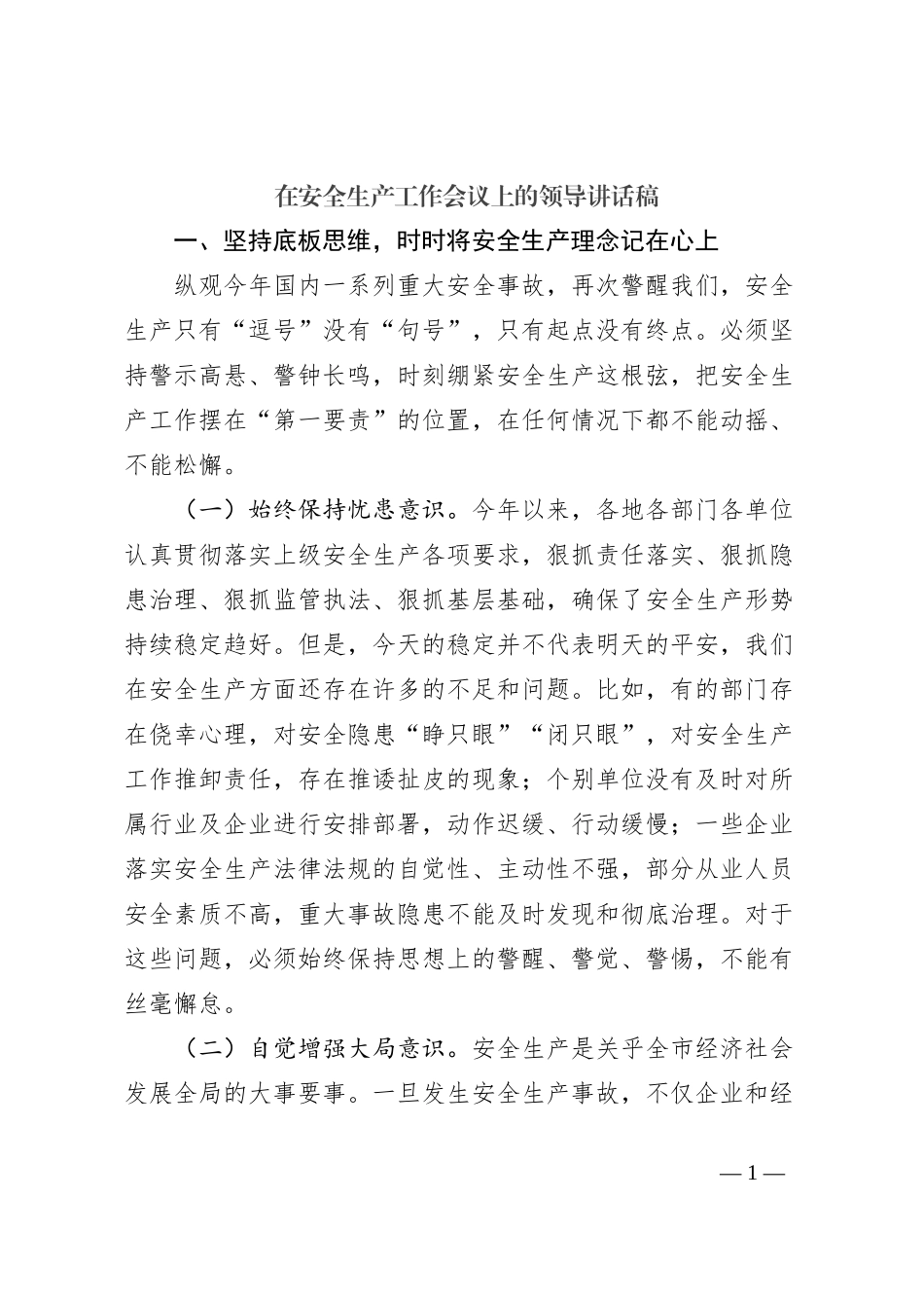 在安全生产工作会议上的领导讲话稿_第1页