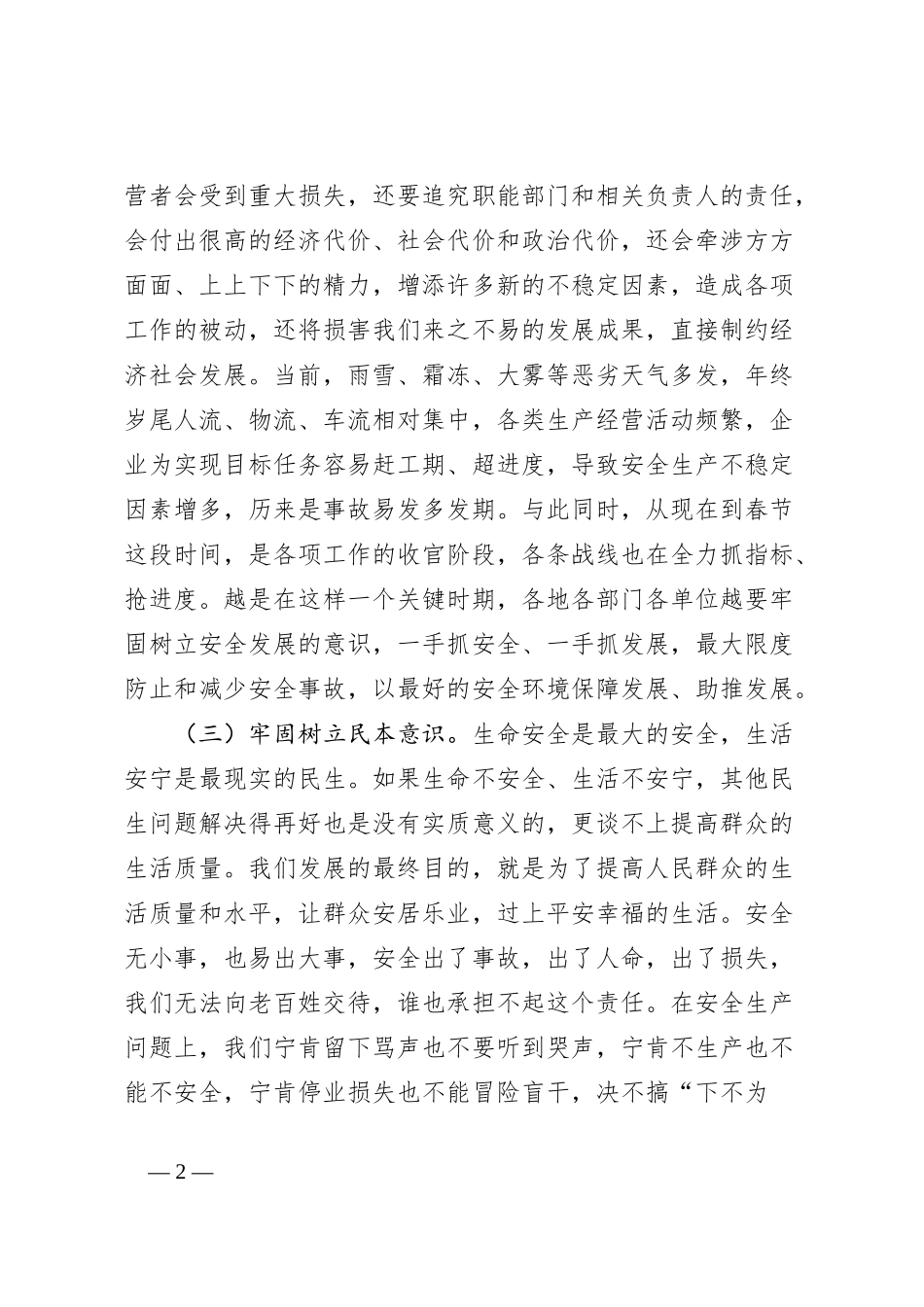 在安全生产工作会议上的领导讲话稿_第2页