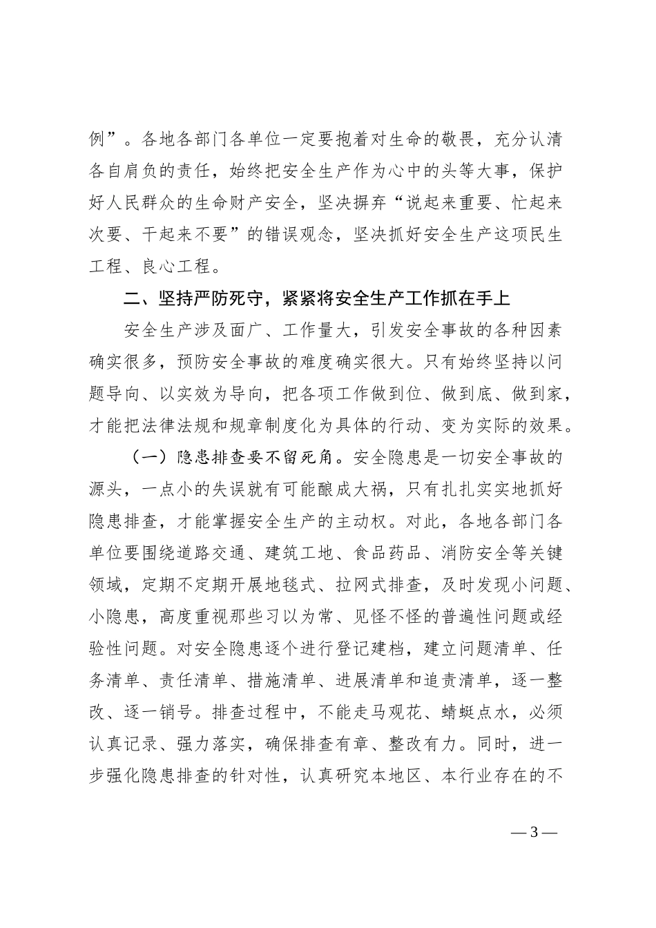 在安全生产工作会议上的领导讲话稿_第3页