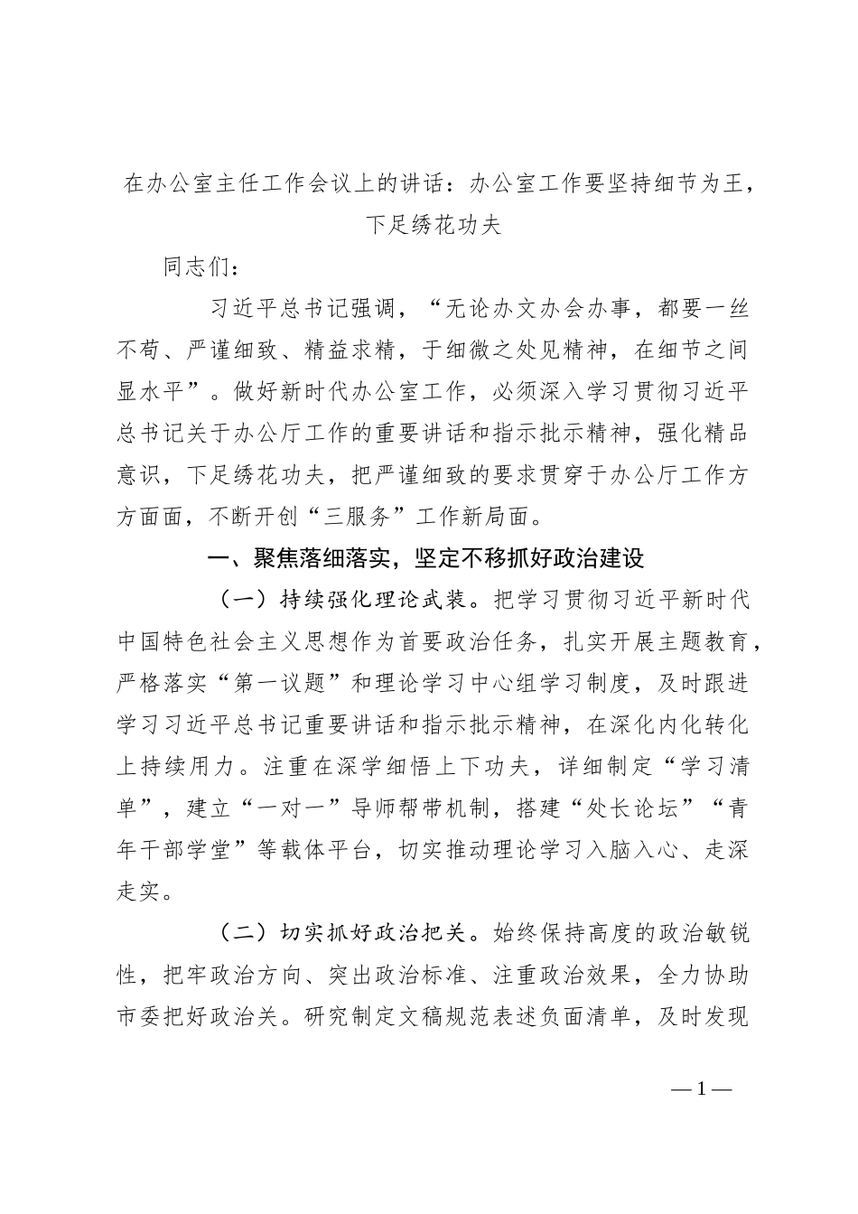 在办公室主任工作会议上的讲话：办公室工作要坚持细节为王，下足绣花功夫_第1页