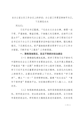 在办公室主任工作会议上的讲话：办公室工作要坚持细节为王，下足绣花功夫