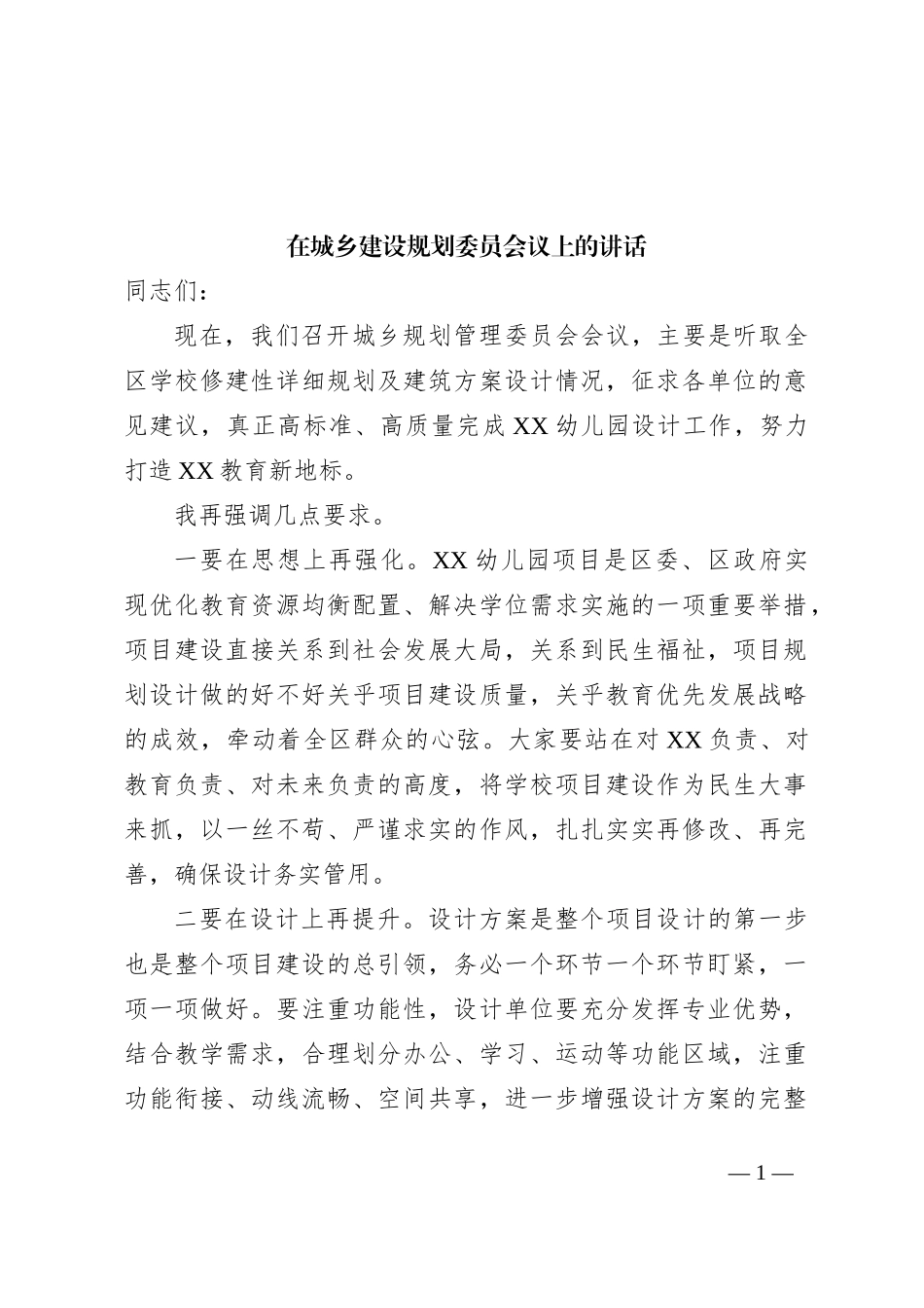 在城乡建设规划委员会议上的讲话_第1页