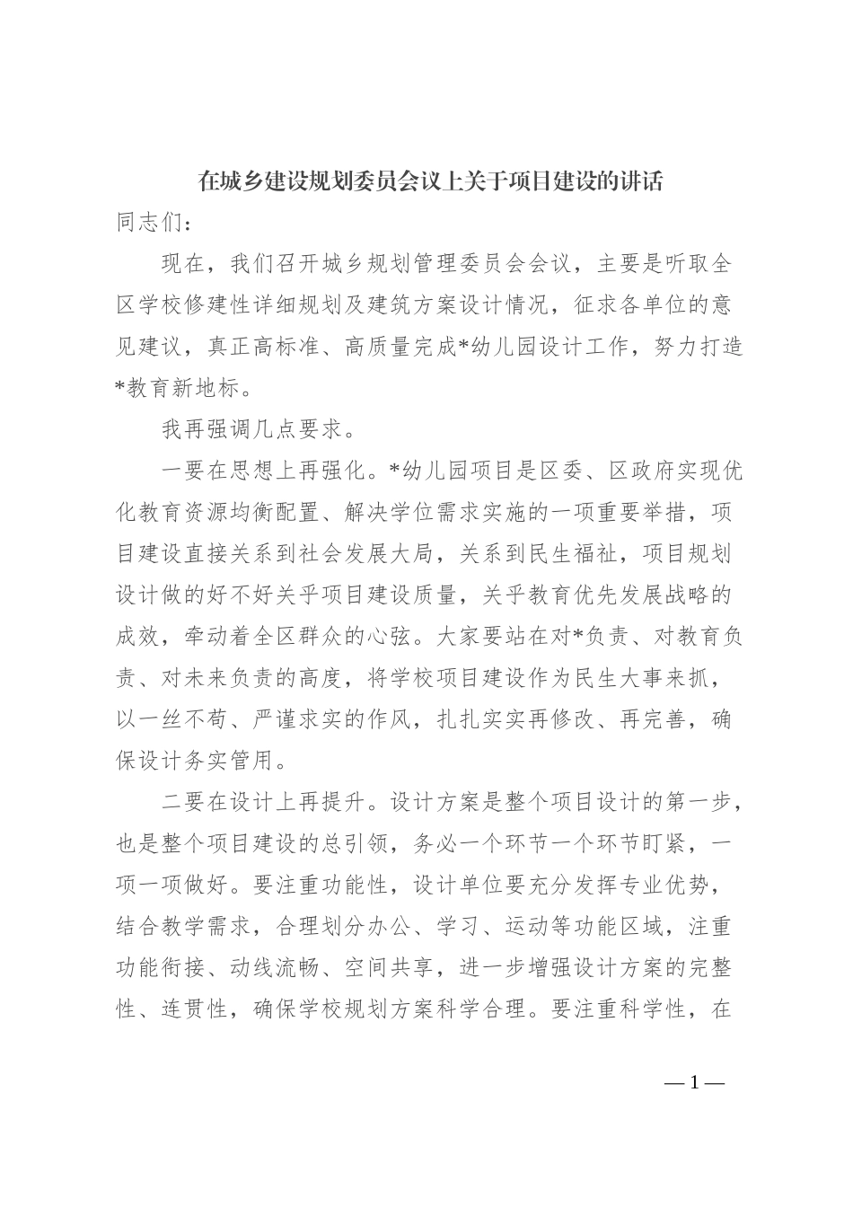 在城乡建设规划委员会议上关于项目建设的讲话_第1页