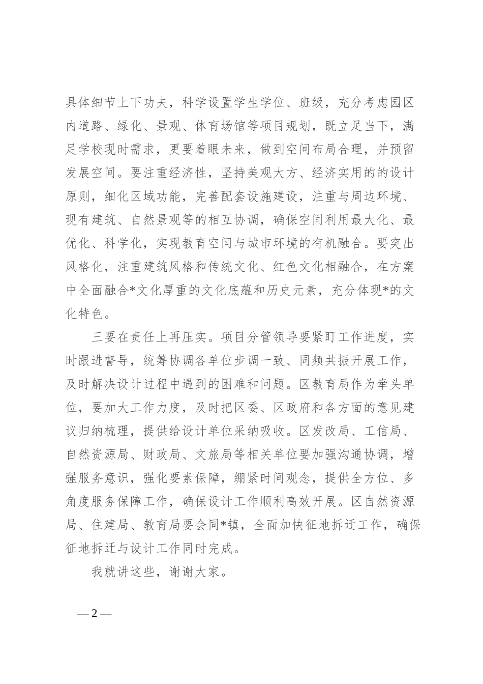 在城乡建设规划委员会议上关于项目建设的讲话_第2页