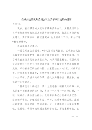 在城乡建设规划委员会议上关于项目建设的讲话