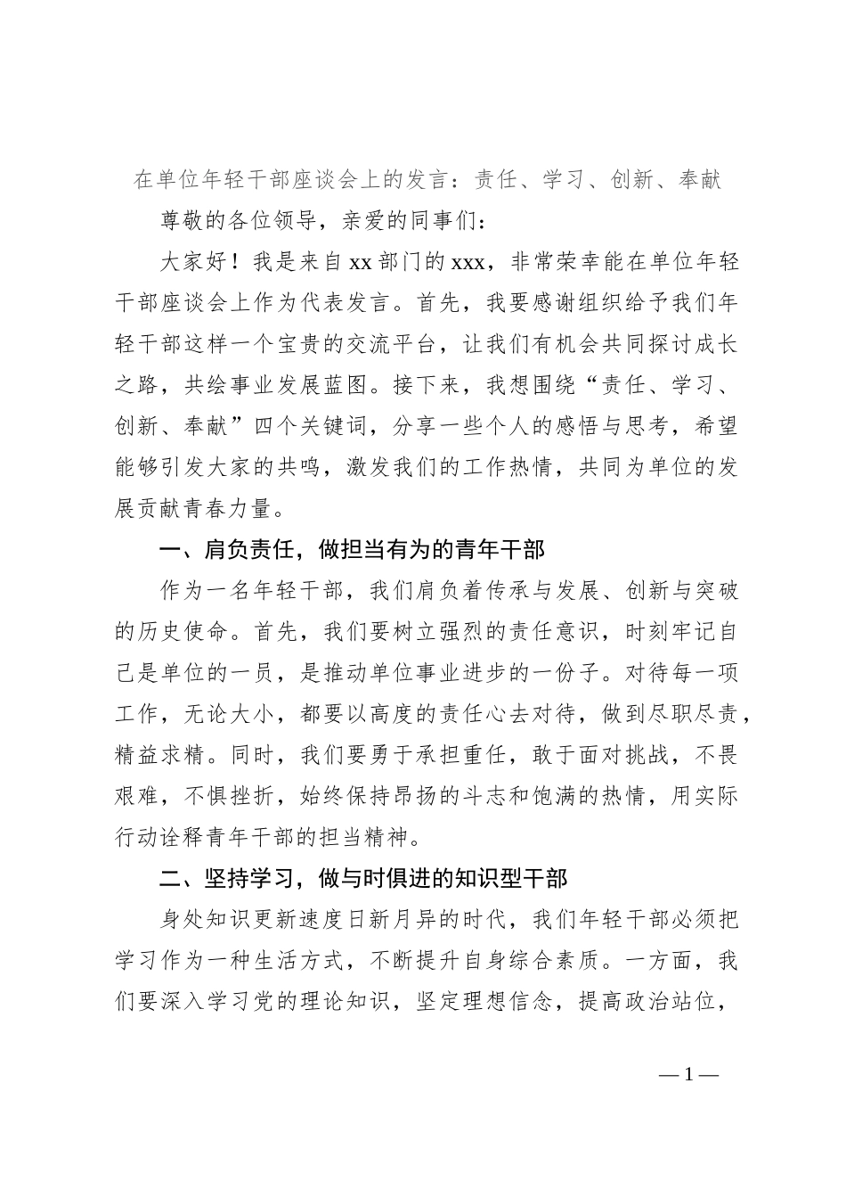 在单位年轻干部座谈会上的发言：责任、学习、创新、奉献_第1页