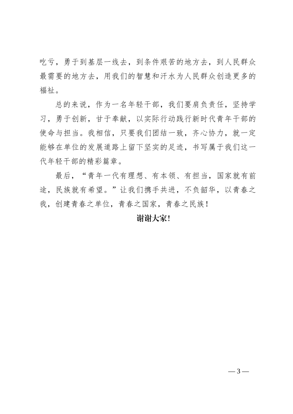 在单位年轻干部座谈会上的发言：责任、学习、创新、奉献_第3页