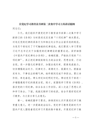 在党纪学习教育读书班第二次集中学习上的讲话提纲