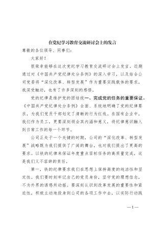 在党纪学习教育交流研讨会上的发言