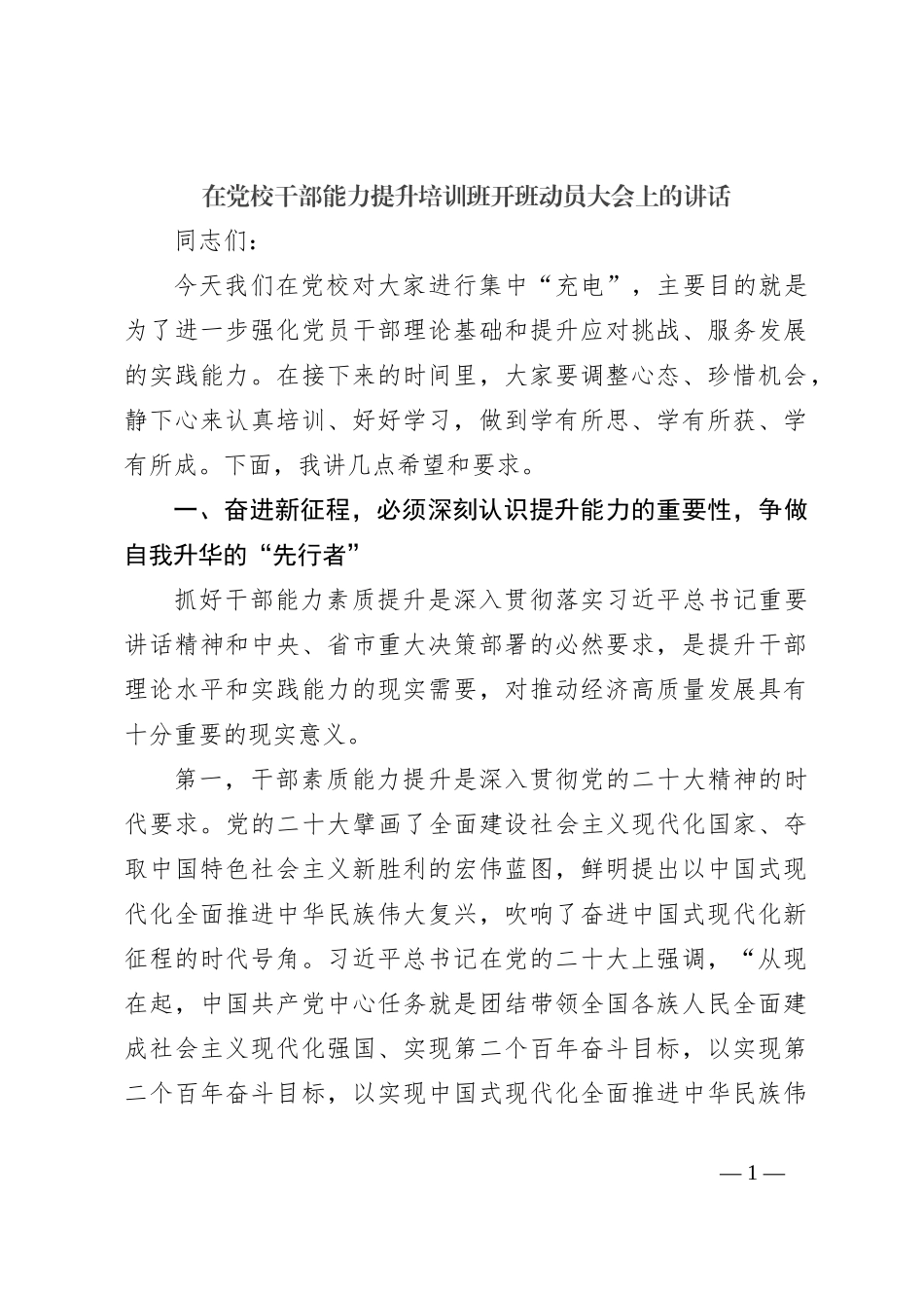 在党校干部能力提升培训班开班动员大会上的讲话_第1页