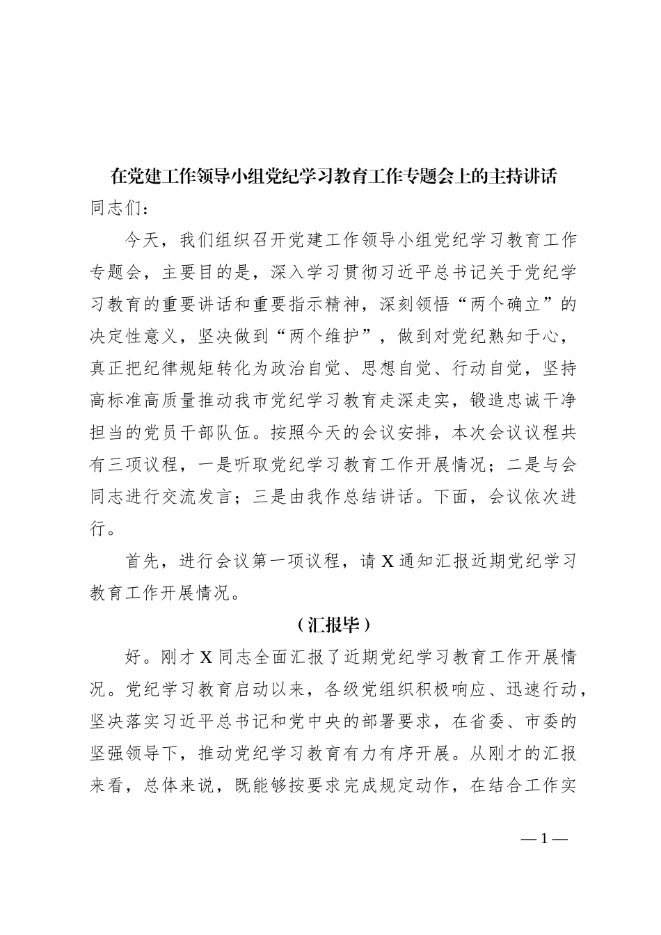 在党建工作领导小组党纪学习教育工作专题会上的主持讲话_第1页