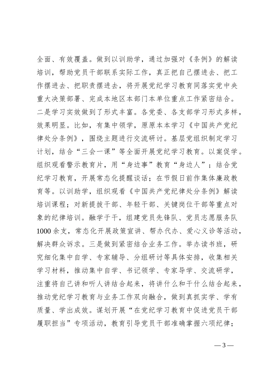 在党建工作领导小组党纪学习教育工作专题会上的主持讲话_第3页