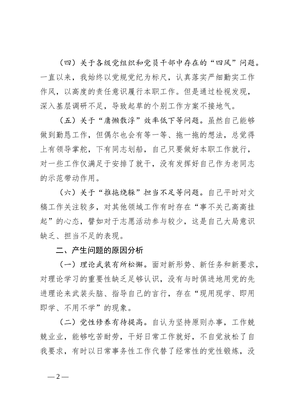 在党支部委员会专题民主生活会上的个人对照检查剖析发言_第2页