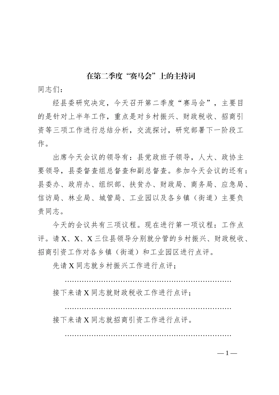 在第二季度“赛马会”上的主持词_第1页