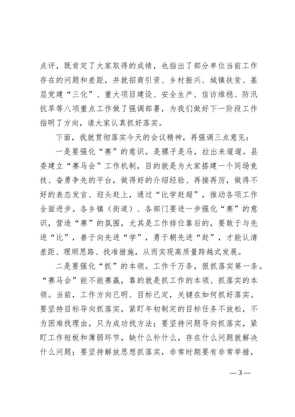 在第二季度“赛马会”上的主持词_第3页
