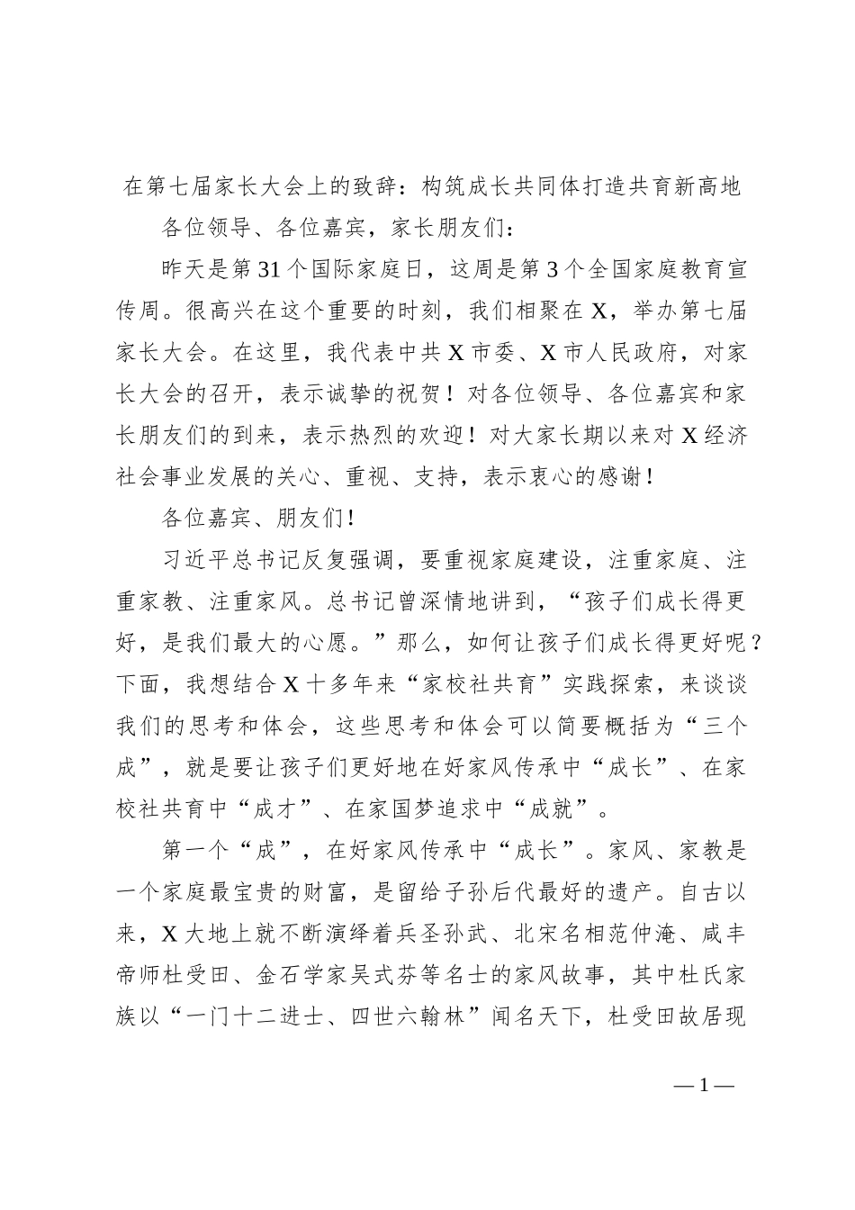 在第七届家长大会上的致辞：构筑成长共同体 打造共育新高地_第1页
