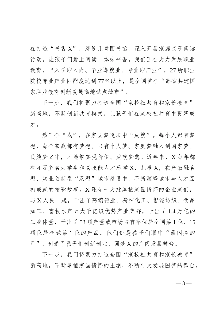 在第七届家长大会上的致辞：构筑成长共同体 打造共育新高地_第3页