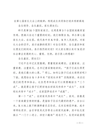 在第七届家长大会上的致辞：构筑成长共同体 打造共育新高地