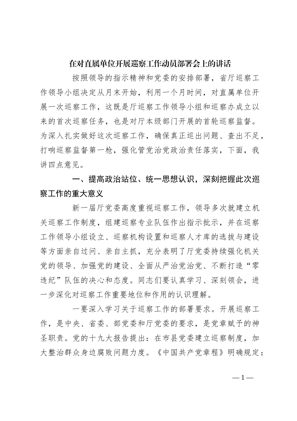 在对直属单位开展巡察工作动员部署会上的讲话_第1页