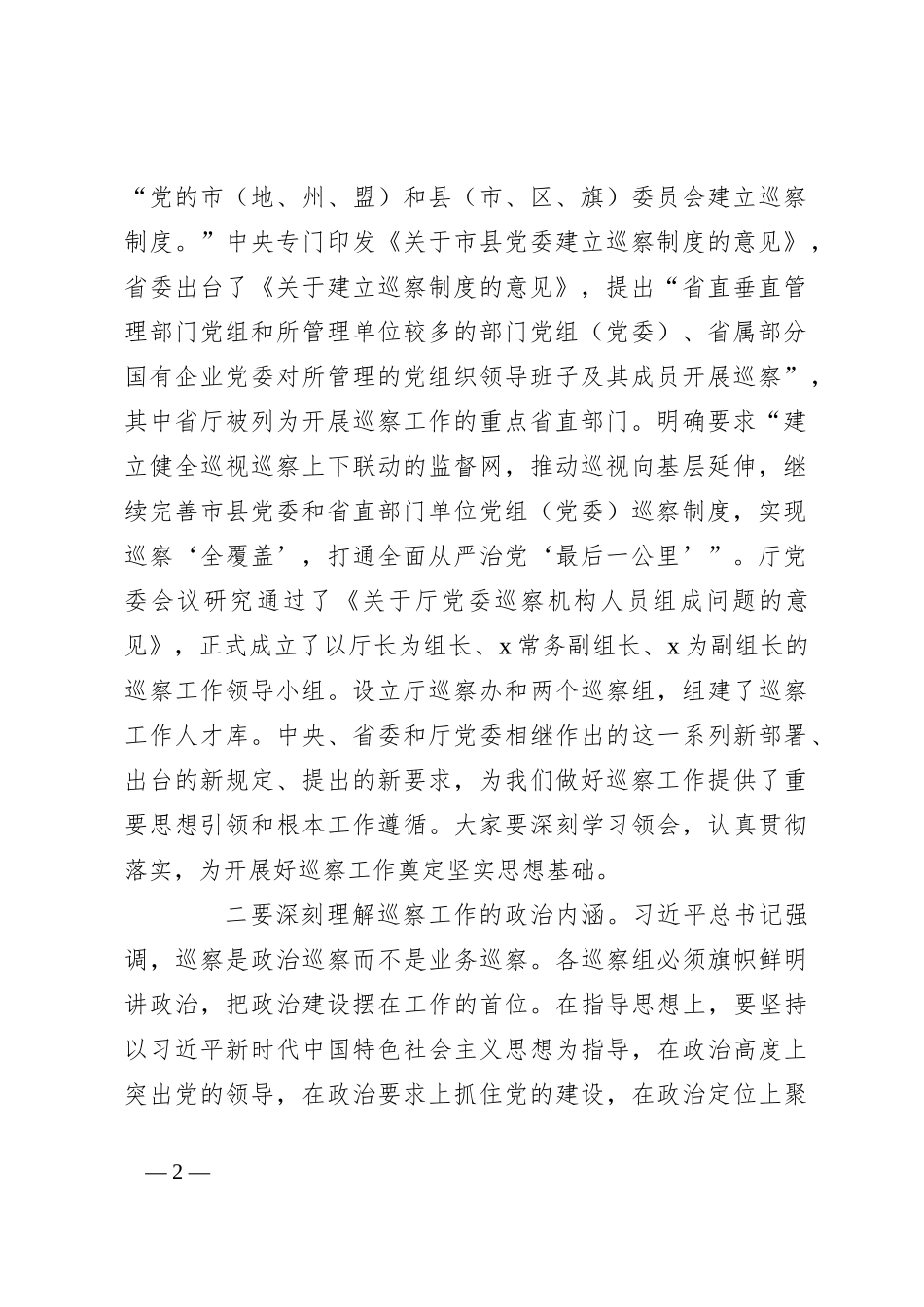 在对直属单位开展巡察工作动员部署会上的讲话_第2页