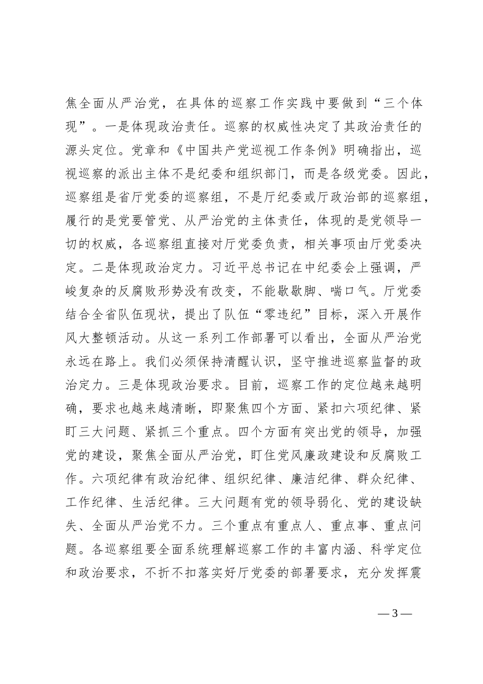 在对直属单位开展巡察工作动员部署会上的讲话_第3页