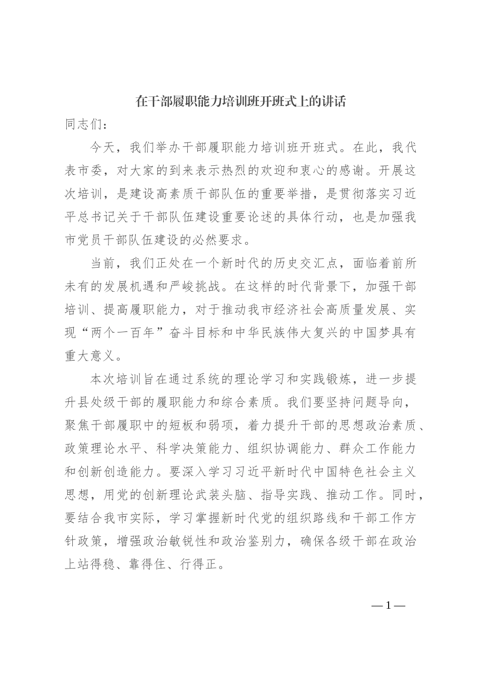 在干部履职能力培训班开班式上的讲话_第1页