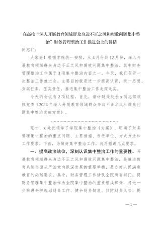 在高校“深入开展教育领域群众身边不正之风和腐败问题集中整治”财务管理整治工作推进会上的讲话