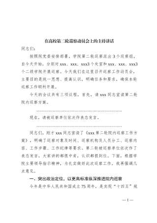 在高校第二轮巡察动员会上的主持讲话