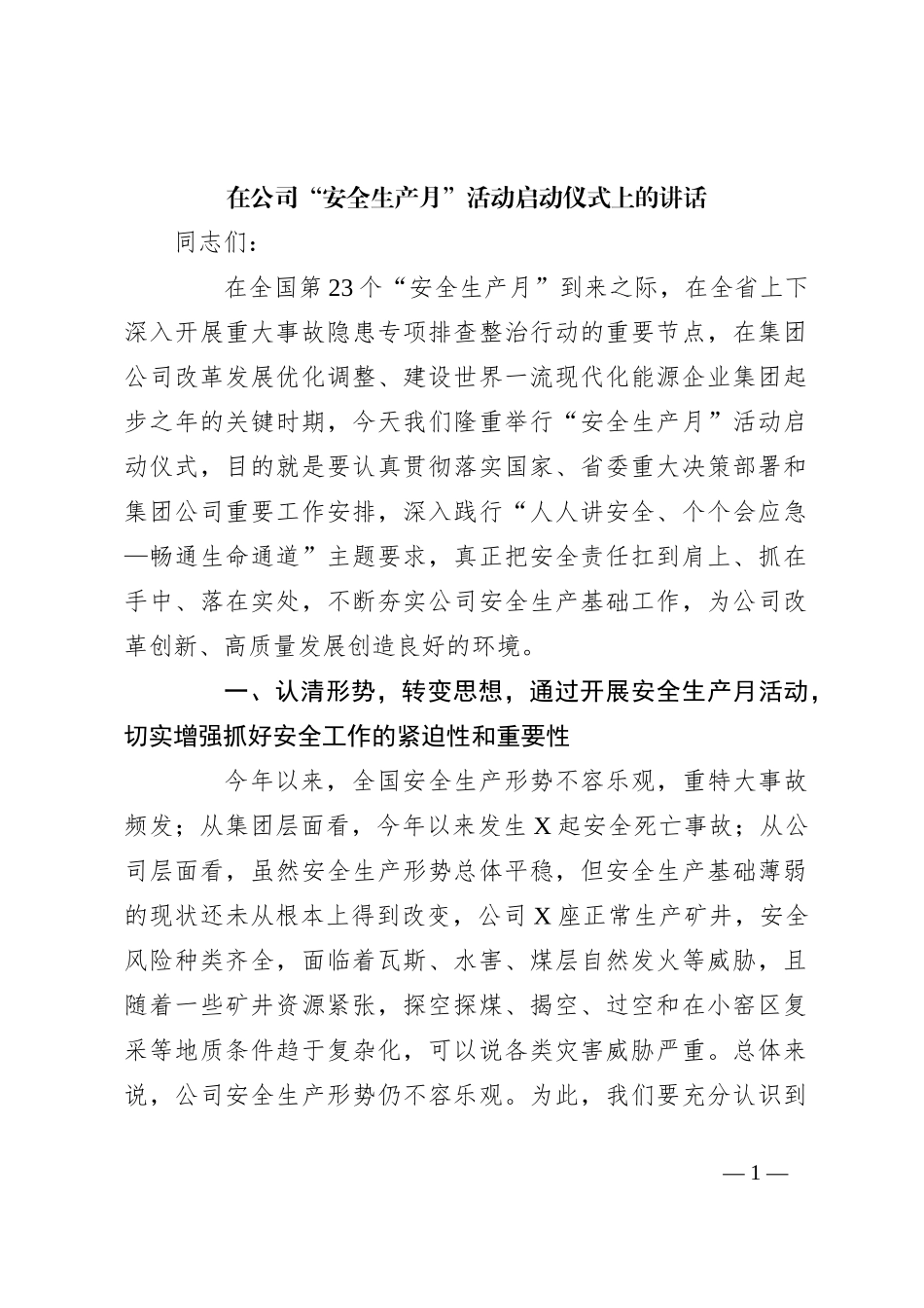 在公司“安全生产月”活动启动仪式上的讲话_第1页