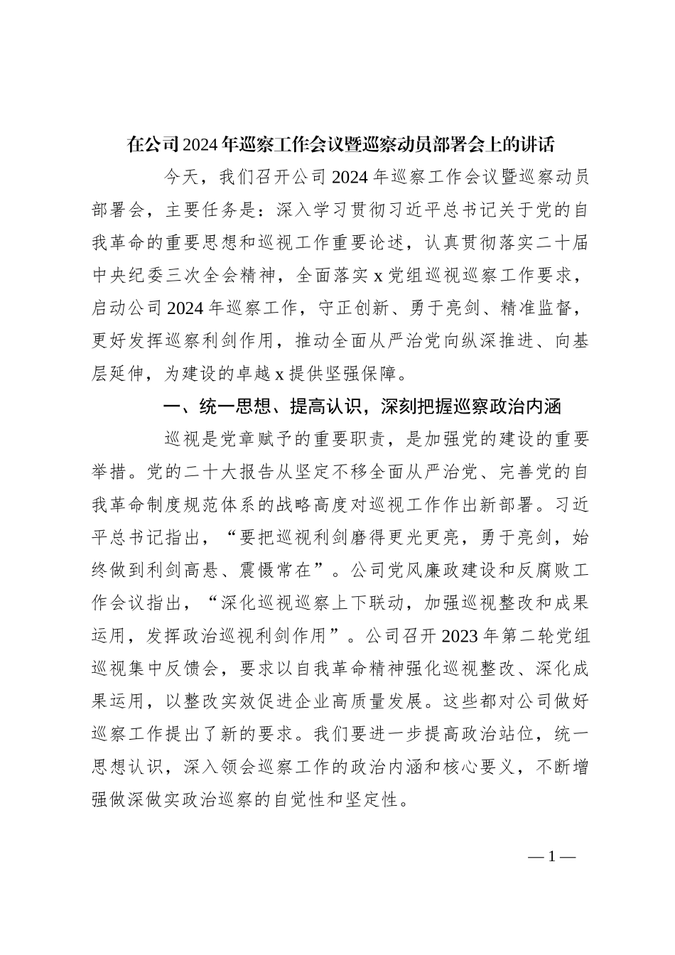 在公司2024年巡察工作会议暨巡察动员部署会上的讲话_第1页