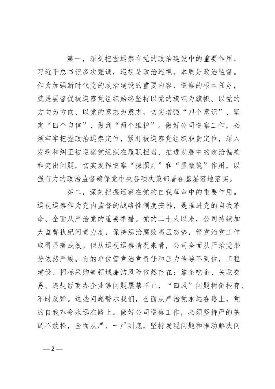 在公司2024年巡察工作会议暨巡察动员部署会上的讲话_第2页