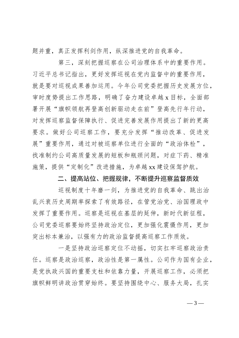 在公司2024年巡察工作会议暨巡察动员部署会上的讲话_第3页