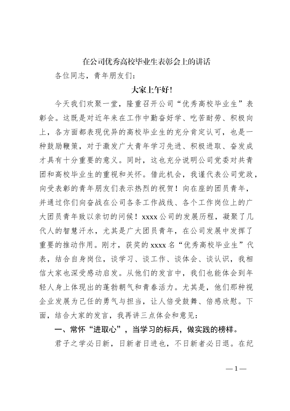 在公司优秀高校毕业生表彰会上的讲话_第1页
