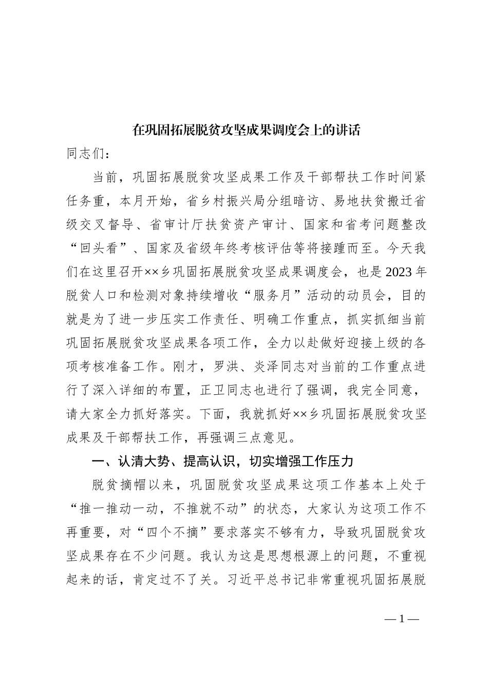 在巩固拓展脱贫攻坚成果调度会上的讲话_第1页