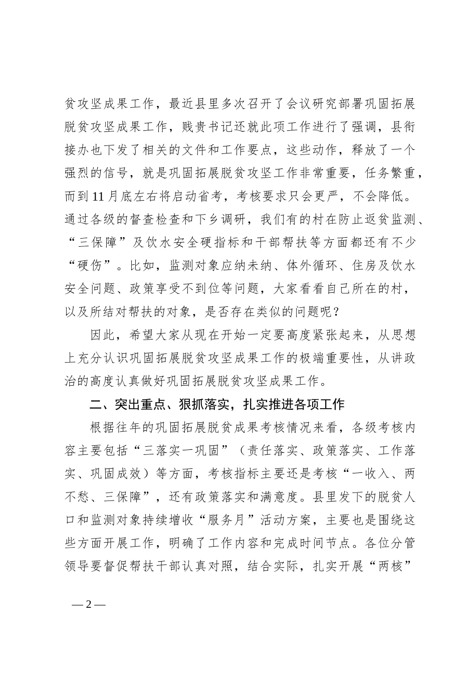 在巩固拓展脱贫攻坚成果调度会上的讲话_第2页
