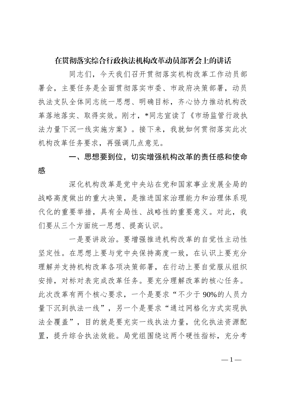 在贯彻落实综合行政执法机构改革动员部署会上的讲话_第1页