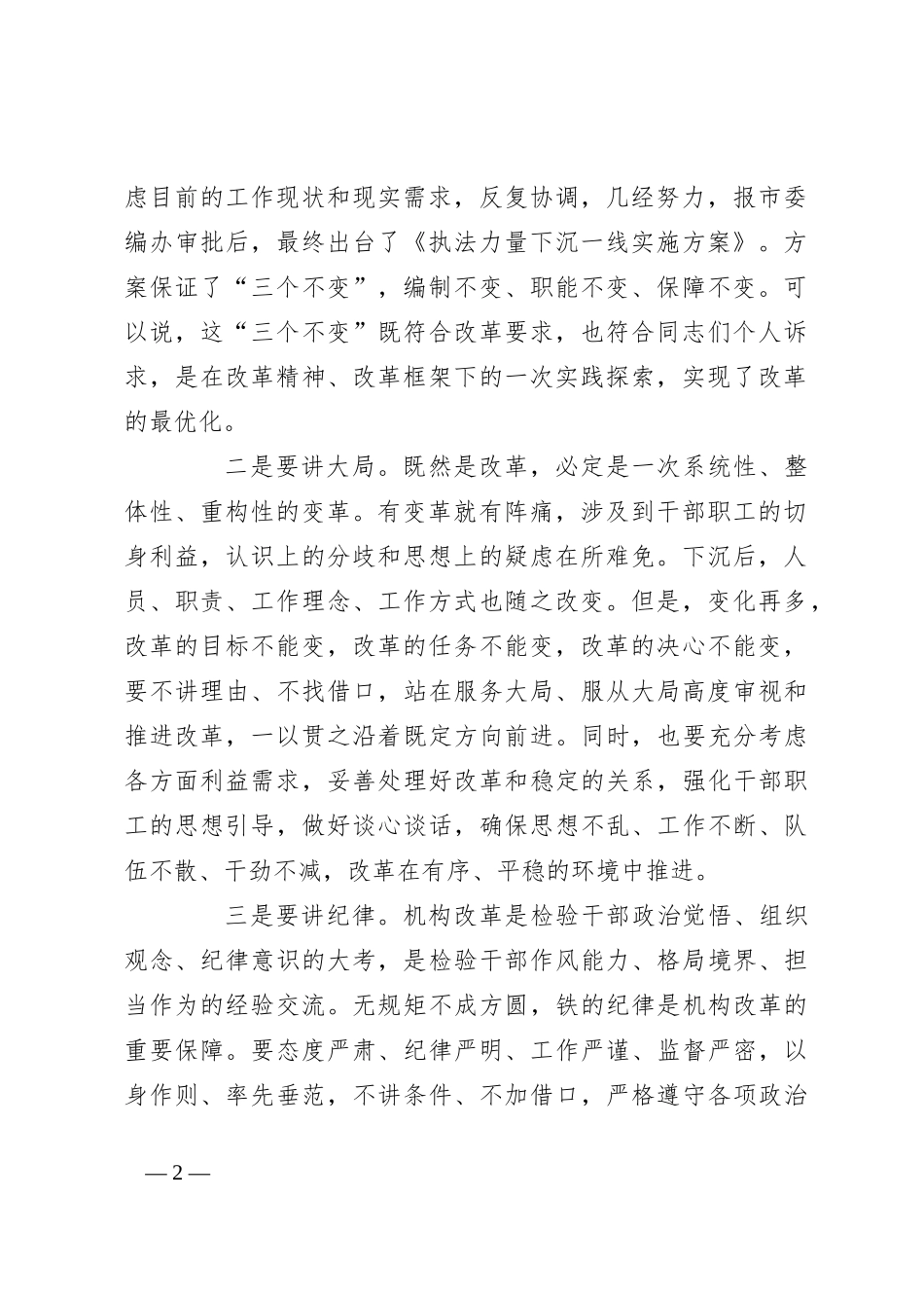 在贯彻落实综合行政执法机构改革动员部署会上的讲话_第2页