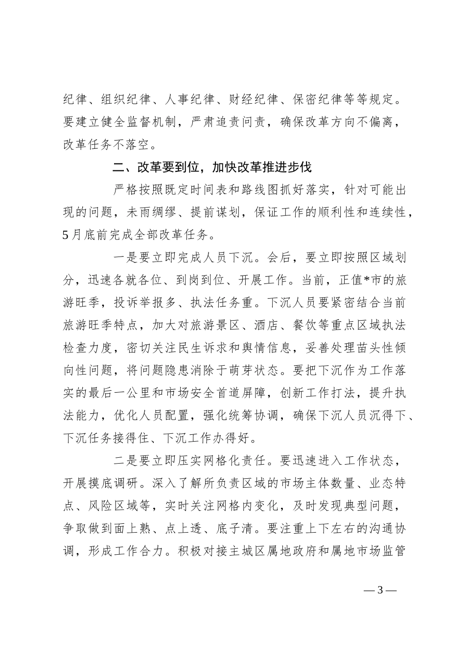 在贯彻落实综合行政执法机构改革动员部署会上的讲话_第3页