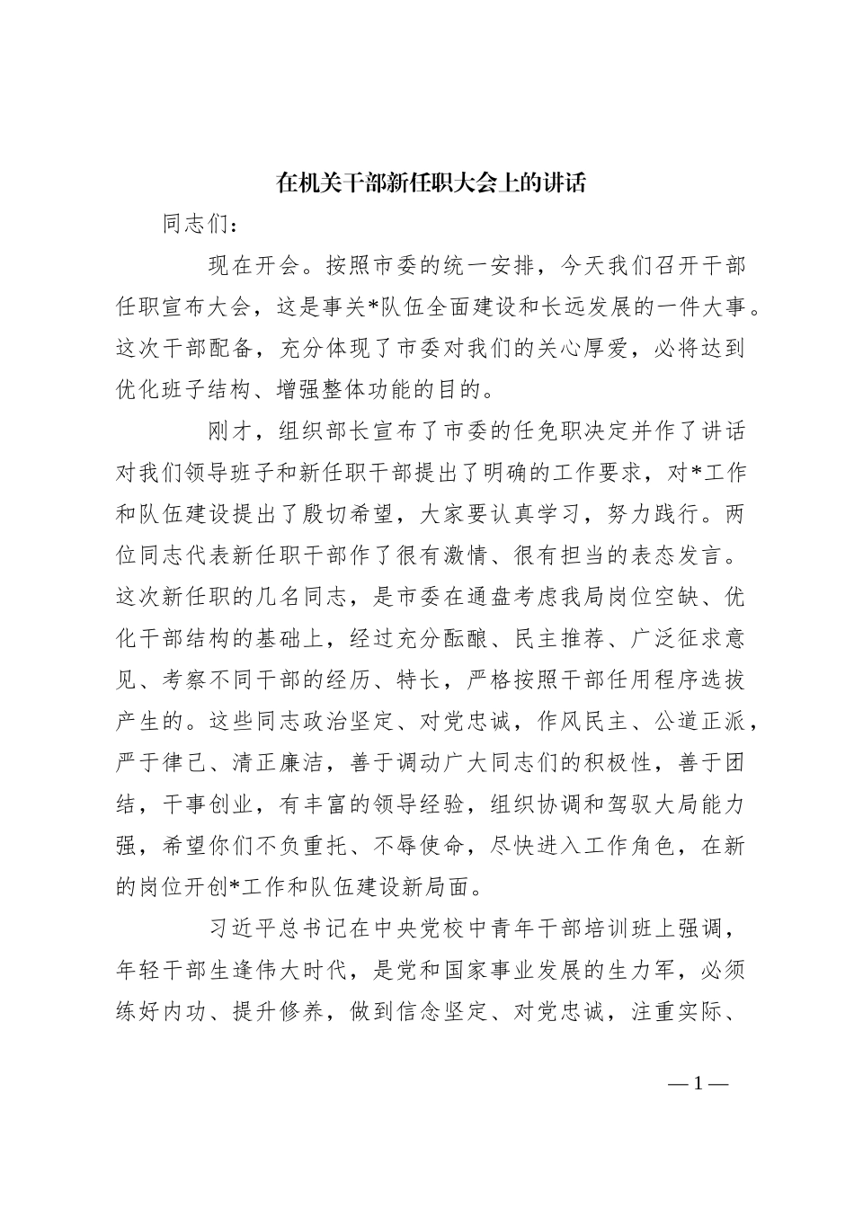 在机关干部新任职大会上的讲话_第1页