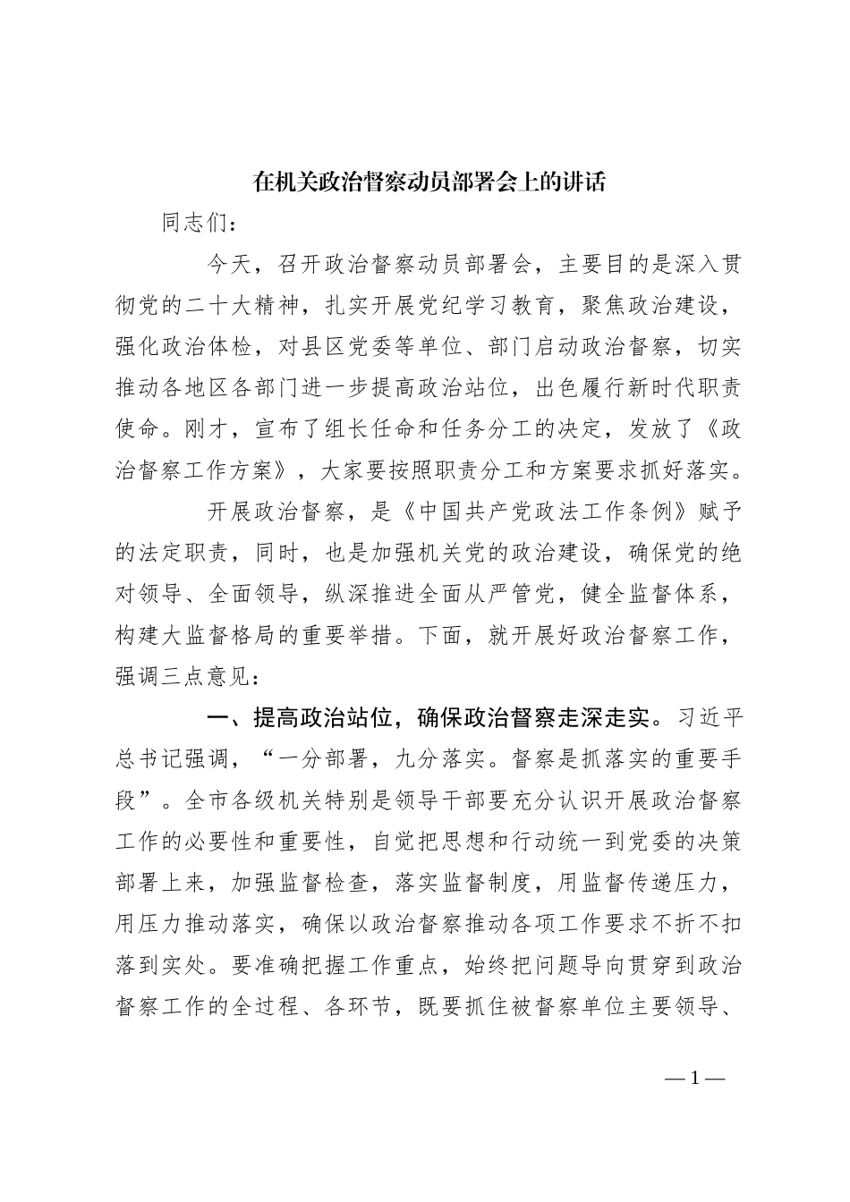在机关政治督察动员部署会上的讲话_第1页