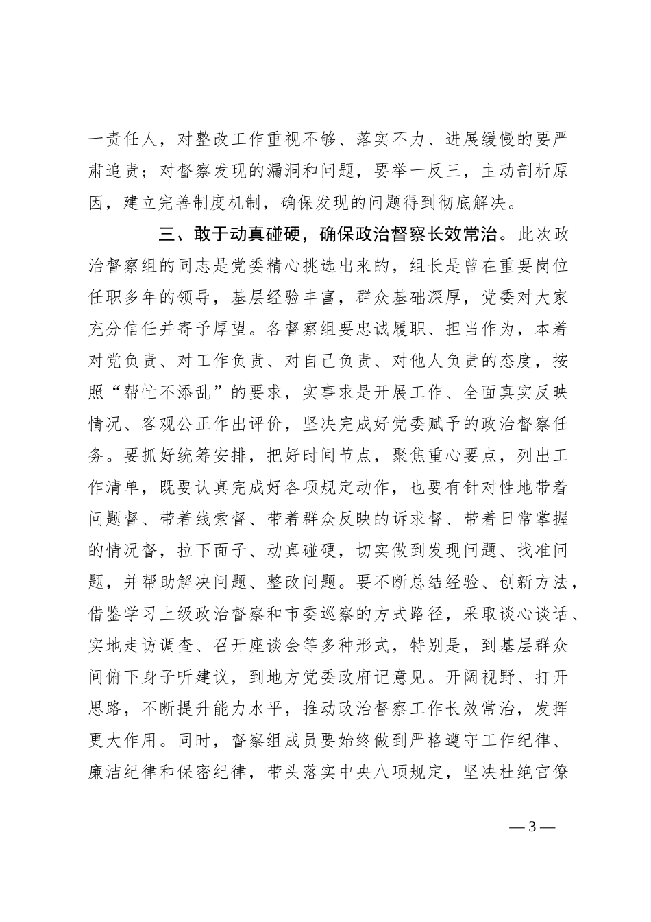 在机关政治督察动员部署会上的讲话_第3页