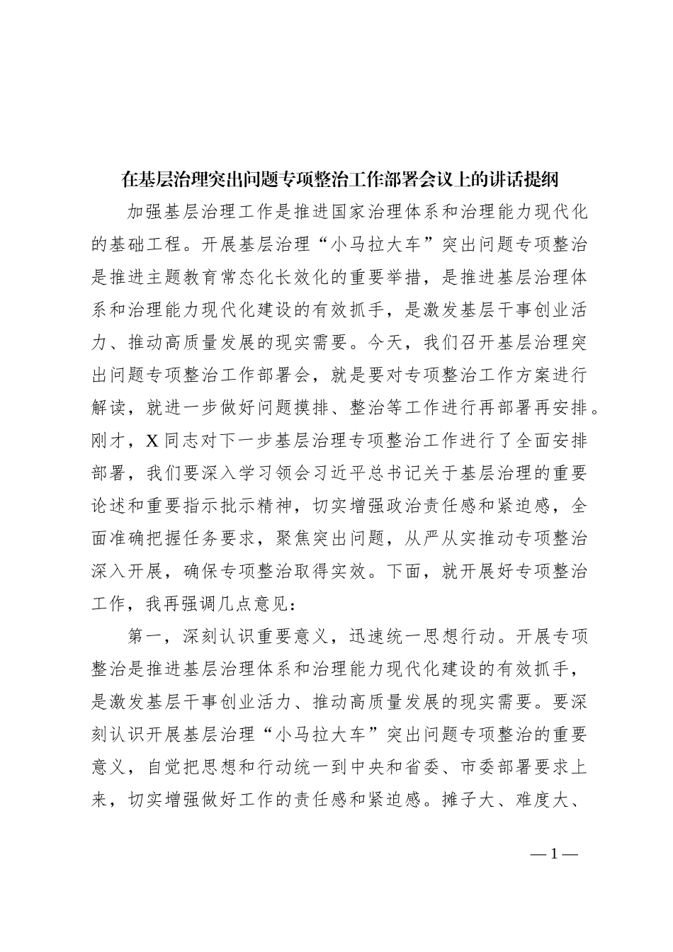 在基层治理突出问题专项整治工作部署会议上的讲话提纲_第1页