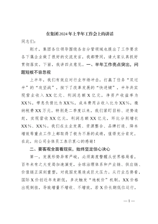 在集团2024年上半年工作会上的讲话
