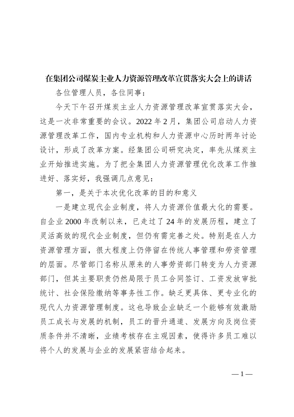 在集团公司煤炭主业人力资源管理改革宣贯落实大会上的讲话_第1页