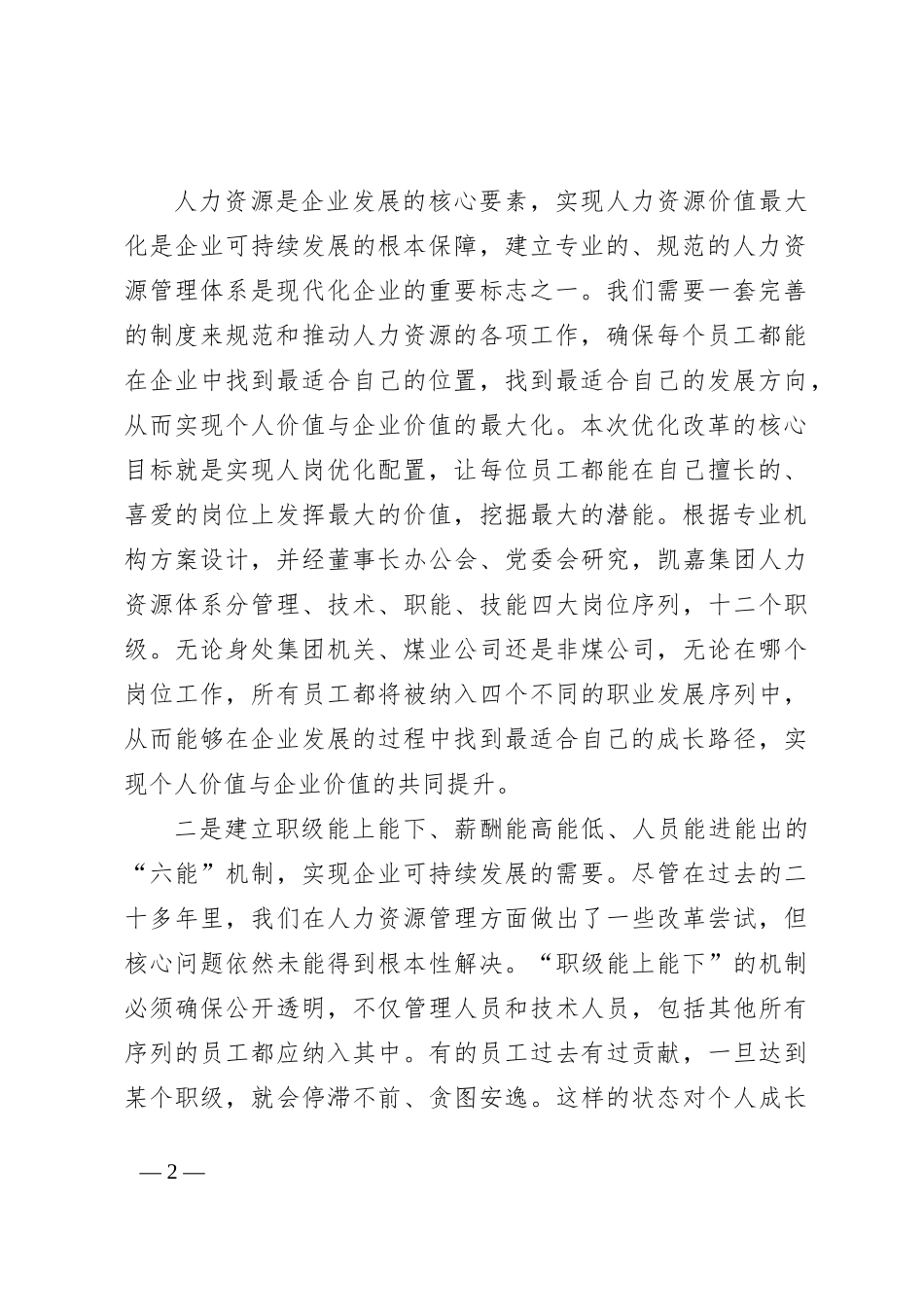 在集团公司煤炭主业人力资源管理改革宣贯落实大会上的讲话_第2页