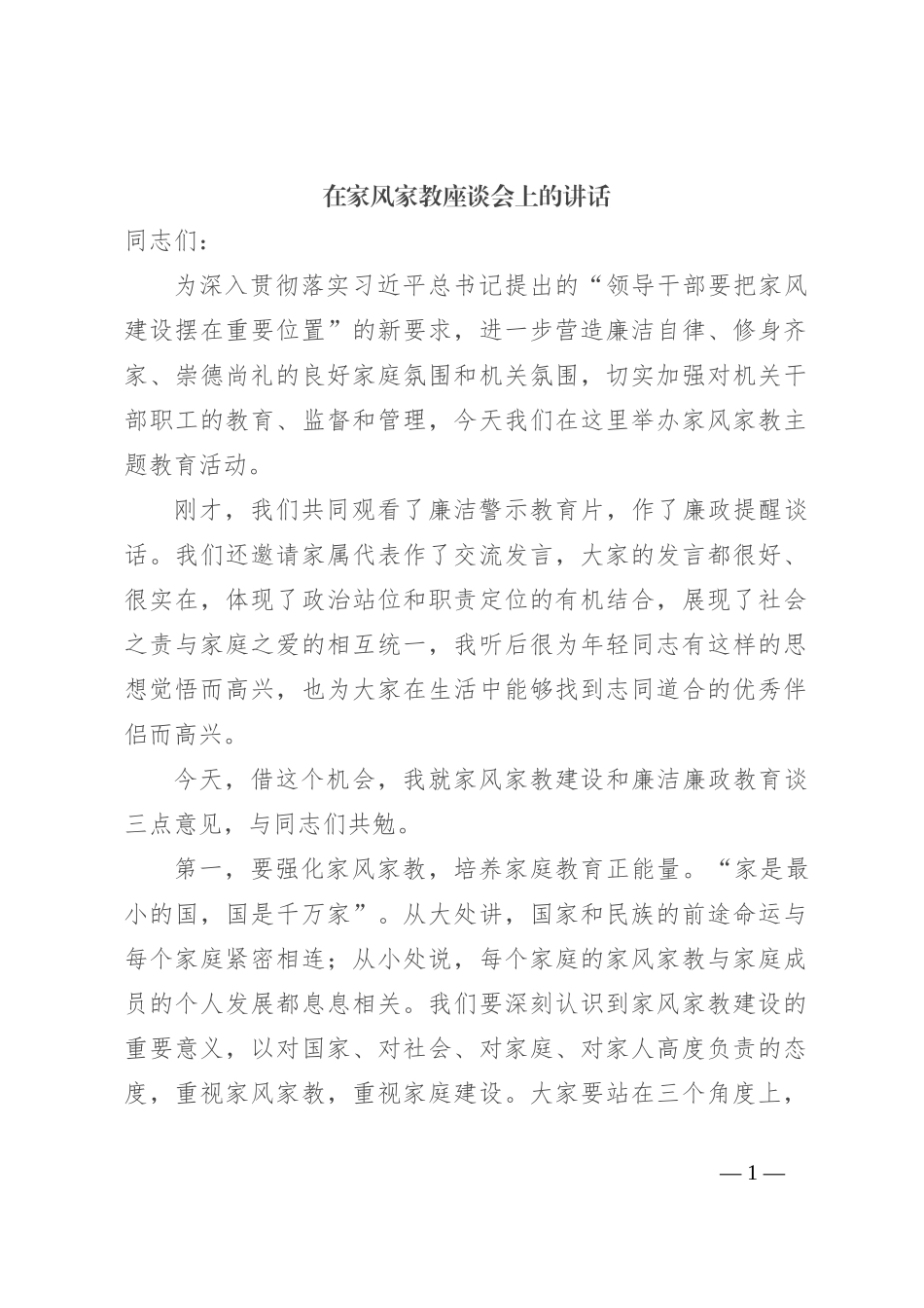 在家风家教座谈会上的讲话_第1页