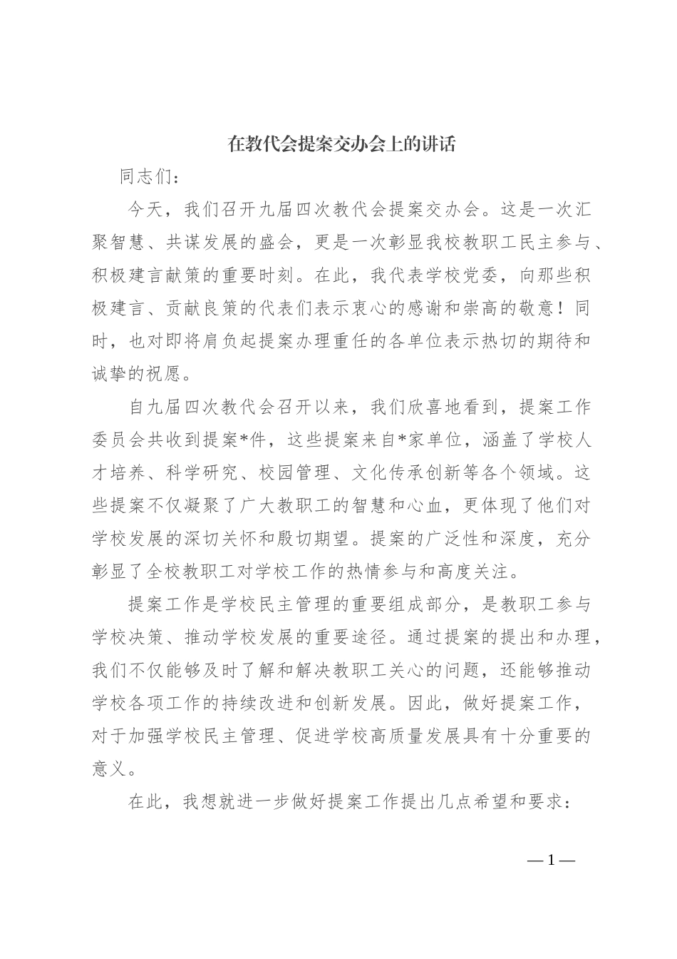 在教代会提案交办会上的讲话_第1页